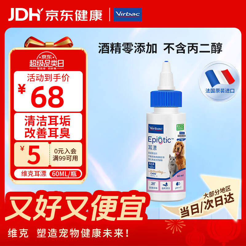维克（Virbac）耳漂滴耳液狗狗猫咪预防耳螨清洁耳道洗耳液犬猫耳部清洁宠物滴耳液 60ml