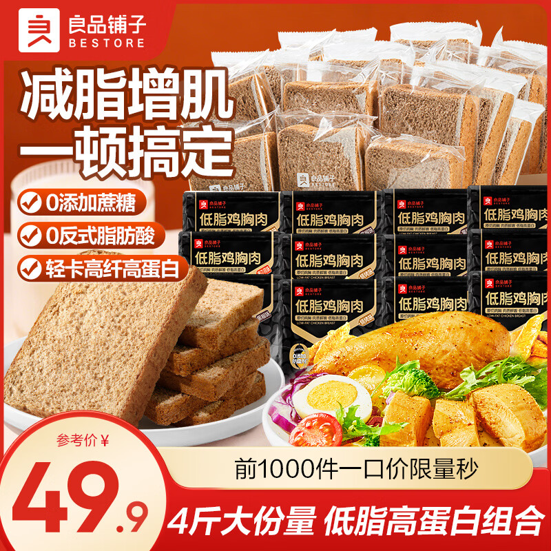 良品铺子鸡胸肉即食高蛋白鸡胸脯肉干肉脯休闲零食减脂餐减肥代餐轻食速食 【双倍饱腹|低脂高蛋白】低脂鸡胸肉1kg+黑麦吐司1kg .
