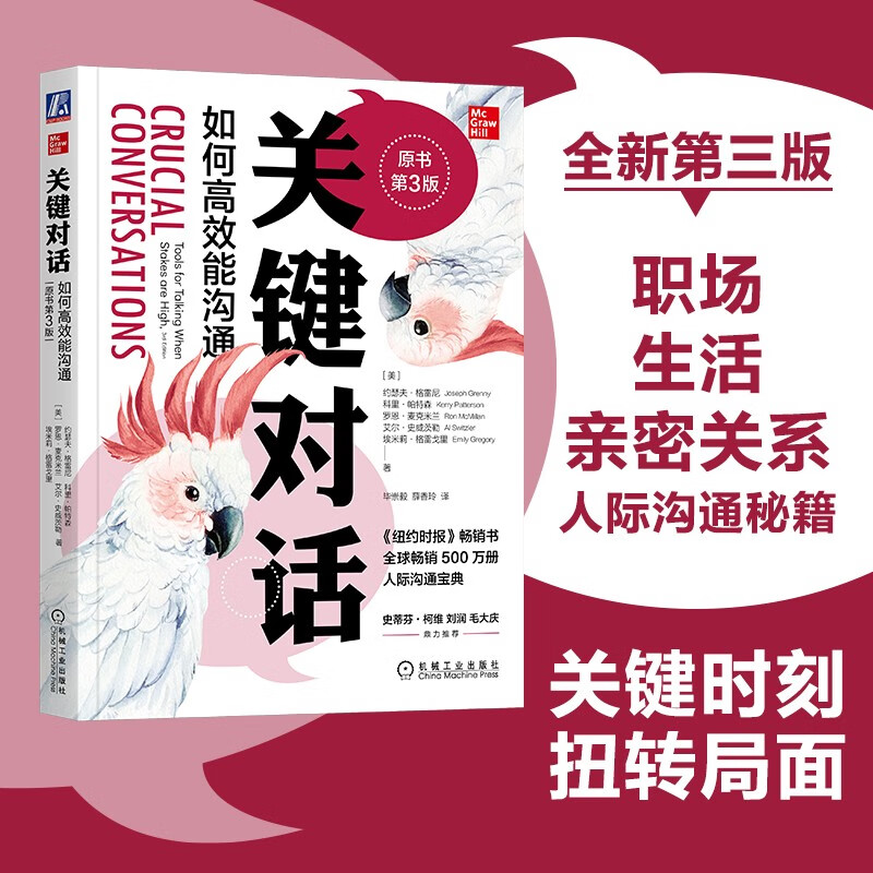 关键对话：如何高效能沟通 原书第3版 亲密关系谈判 人际关系心理学交际关键谈话书籍 暑假阅读 毕业礼物 升学礼物 准大学生 高考毕业人际沟通经典