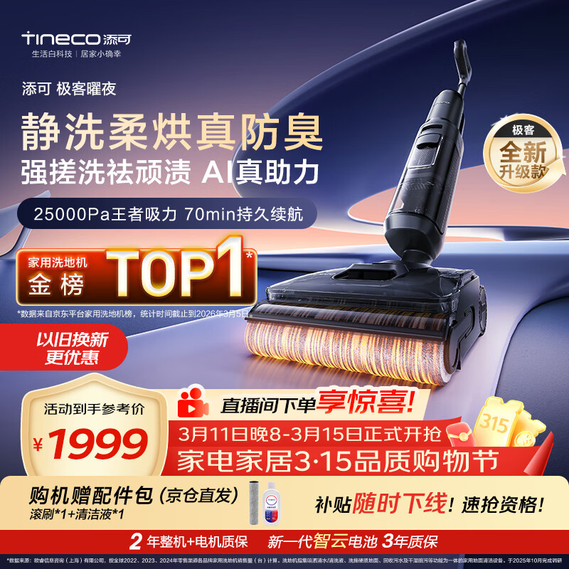 添可极客曜夜 【 AI真助力 25Kpa暴风吸】祛顽渍防臭0缠毛躺平洗地机吸拖一体自动清洗扫地机器人