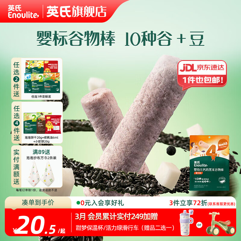 英氏【饼干专区】英氏宝宝零食婴幼儿磨牙饼干特浓高钙牛奶小小馒头 4阶黑米谷物棒椰子味28.6g