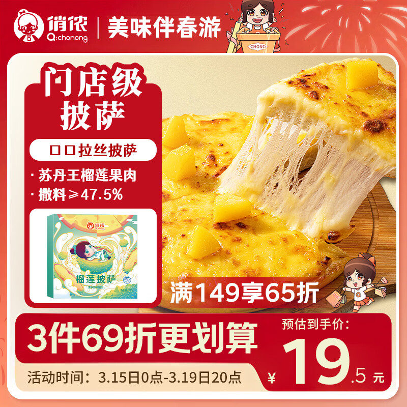 俏侬 苏丹王榴莲披萨270g/盒 撒料47.5% 马苏里拉芝士半成品披萨