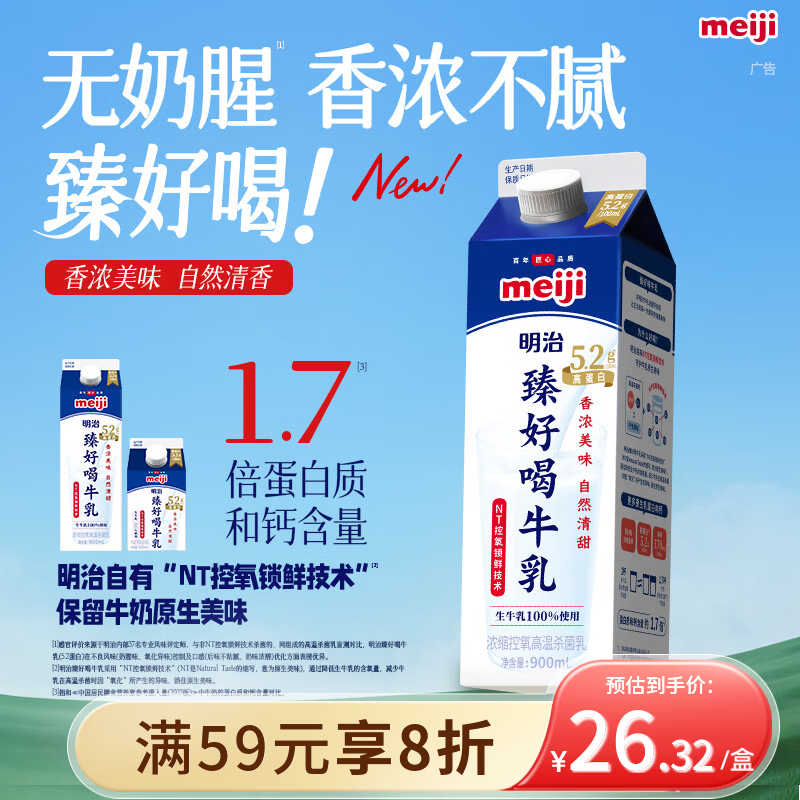 明治【国内奶源】臻好喝牛乳900ml 5.2g高蛋白 低温牛奶高温杀菌乳