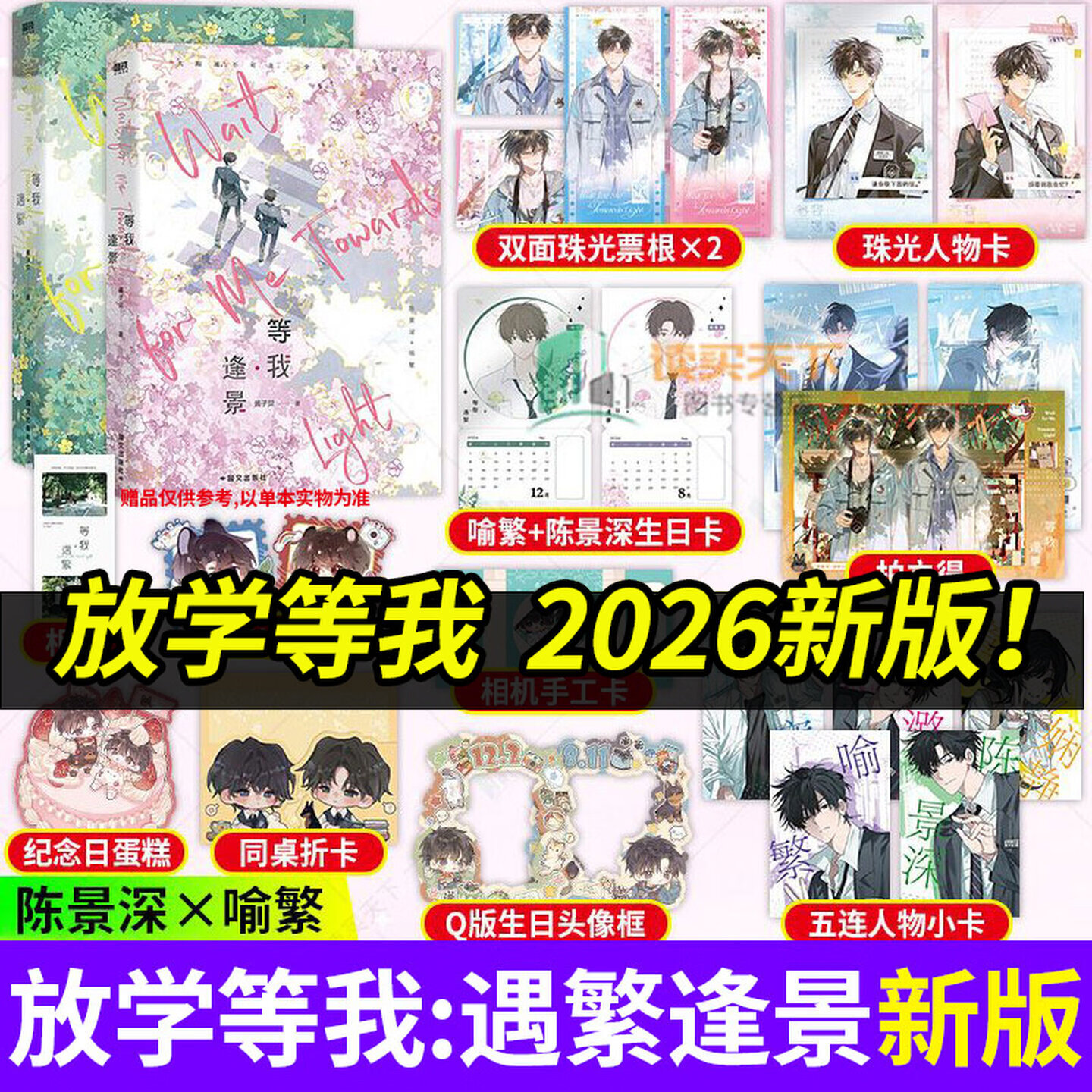 【官方正版】等我逢景 放学等我2实体书2册完结 我等你很久了 酱子贝著 原名《放学等我》系列完结篇 等我·遇繁 陈景深×喻繁 青春校园文言情小说畅销书籍 【2026年新版】放学等我全2册(逢景+遇繁