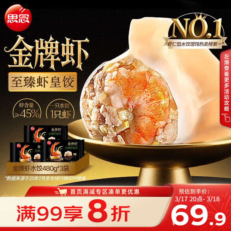 思念 金牌虾水饺至臻虾皇480g*3袋共96只 饺子早餐速食半成品
