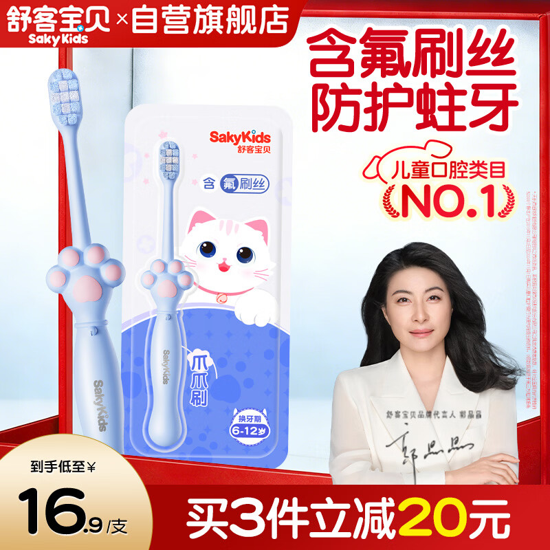 舒客宝贝儿童牙刷含氟刷丝防蛀细软刷毛护龈小刷头换牙期猫爪刷6-12岁1支