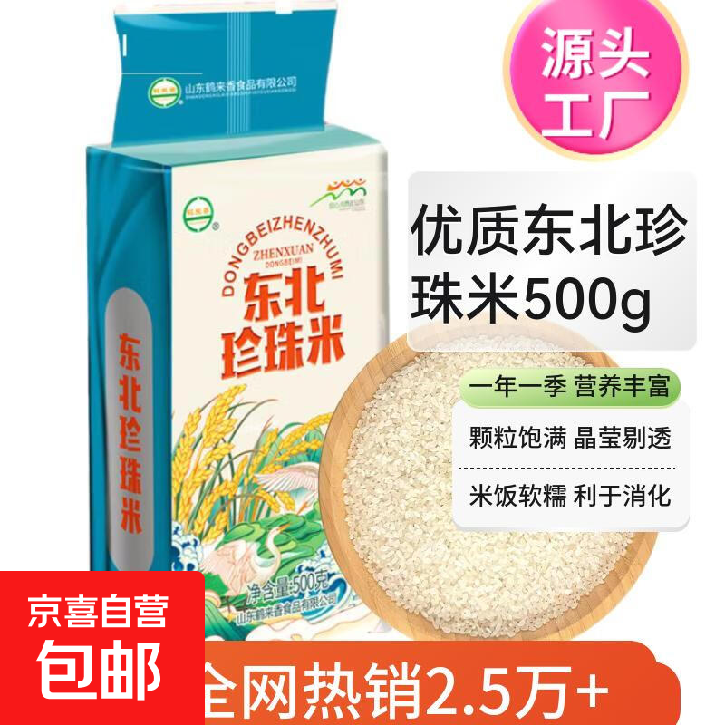 【当季新米】东北大米蟹稻共生蟹田米盘锦大米儿童粥山东鱼台大米 【东北珍珠米】500g