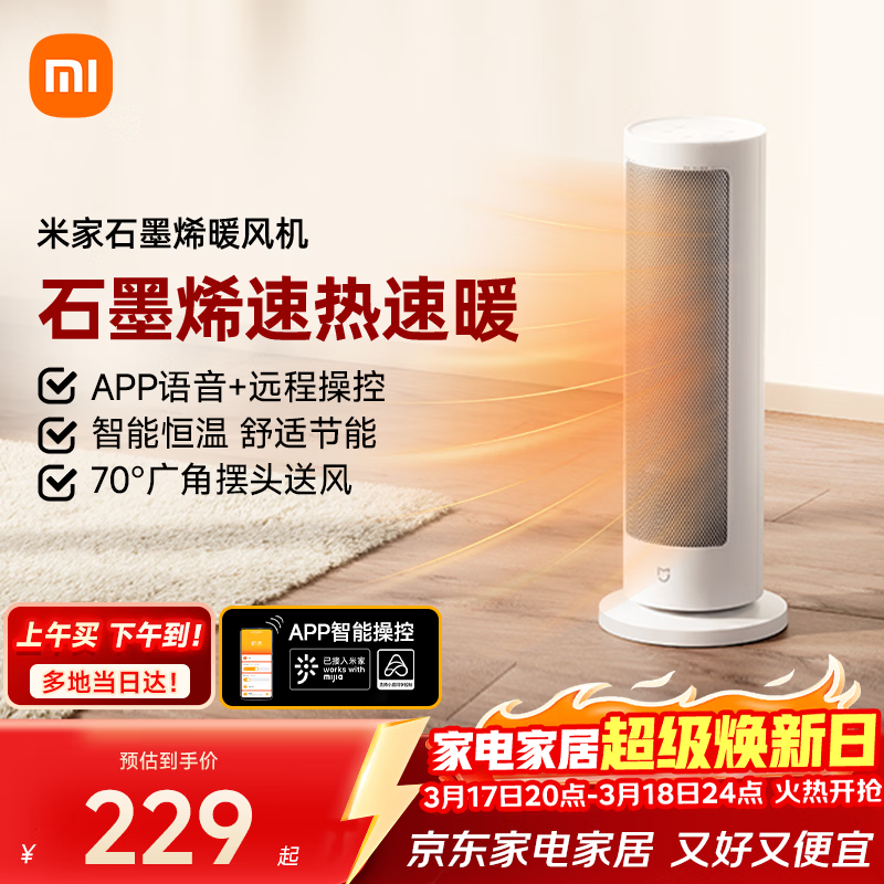 米家小米智能石墨烯取暖器暖风机小太阳电暖气7档调温智能恒温电暖器LSNFJ04ZM