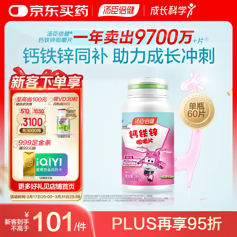 汤臣倍健钙铁锌咀嚼片60片 儿童青少年钙片 助力成长长高发育4-17岁