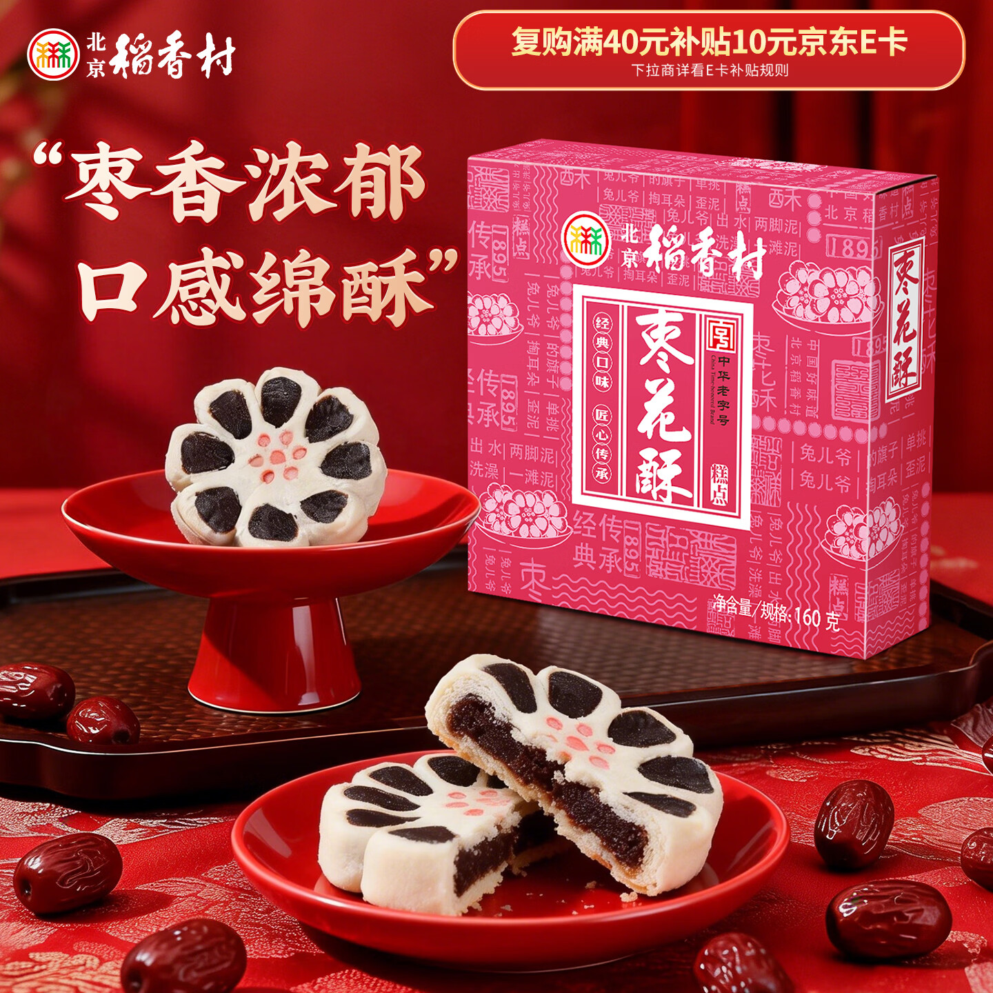 北京稻香村饼干蛋糕 枣花酥 160g 休闲零食 老字号零食糕点 北京特产伴手礼