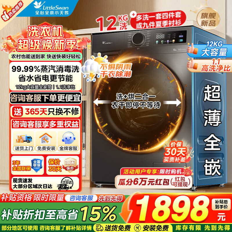 小天鹅（LittleSwan）滚筒洗衣机全自动洗脱/洗烘一体 超薄家用滚筒 变频家电 高洗净比以旧换新 家电补贴 【 洗烘一体 12公斤超薄】1.1洗净比+升级变频电机