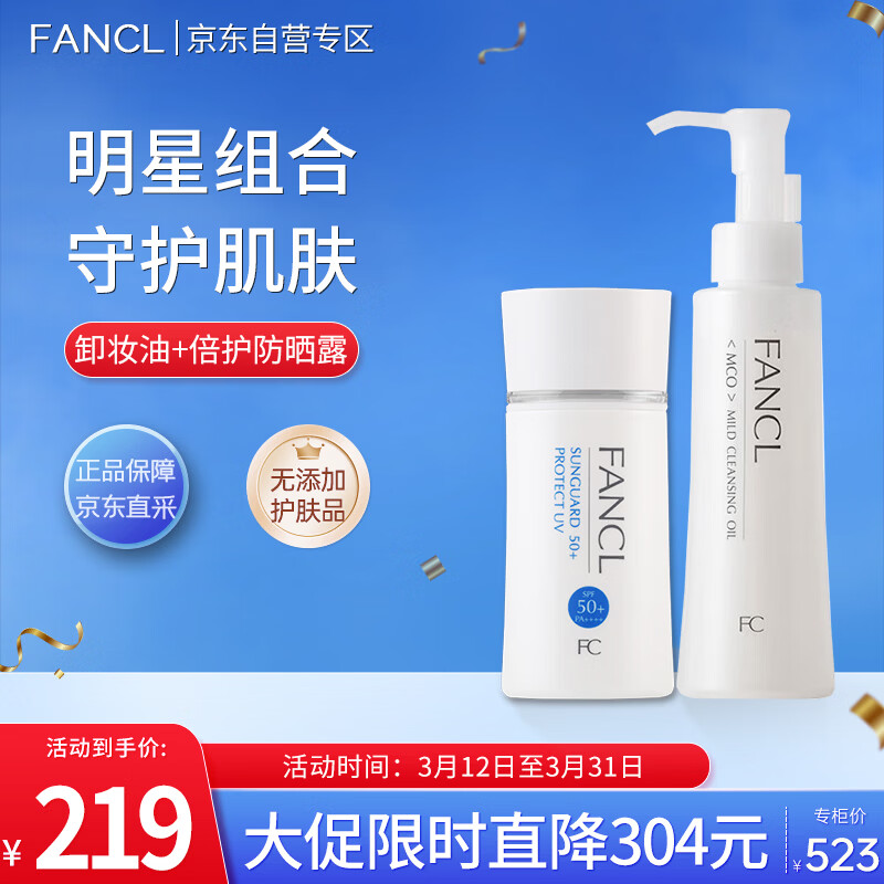 芳珂（FANCL）明星组合套装（速净卸妆油120ml+倍护防晒露60ml）护肤生日送女友