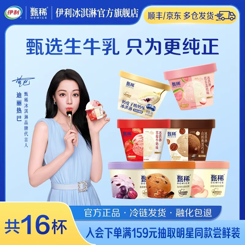 伊利甄稀【代言人热巴同款】芭乐草莓奶皮子酸奶白桃乌龙冰淇淋雪糕 共16杯（1200g)