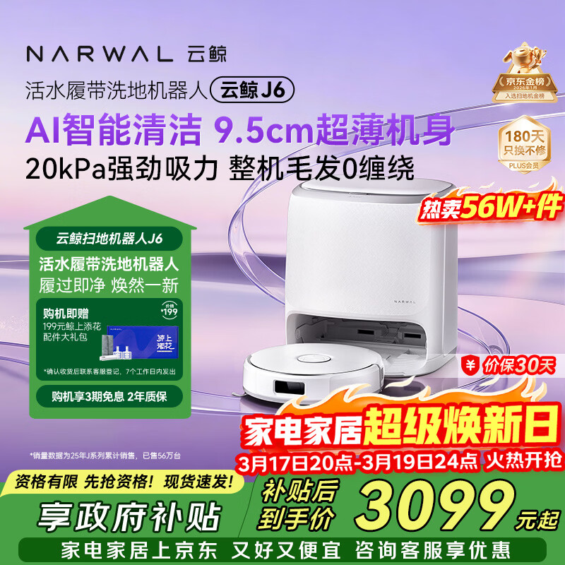 云鲸【旗舰爆款】扫地机器人J6 热活水履带洗地机 扫拖一体自动清洗全自动洗拖吸尘擦地机 水箱版
