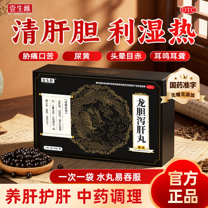 [壹生维]龙胆泻肝丸(水丸) 6g*8袋 3盒装 肝胆湿热湿气重头晕目赤胁痛口苦湿热带下保肝护肝片正品国药准字otc 调理装 12天用量