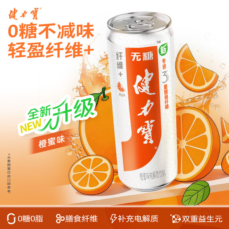 健力宝纤维+橙蜜味330ML*24罐装0糖0脂饮料含膳食纤维解腻聚餐饮品送礼 【全新升级】纤维+橙蜜味 330ml*12罐