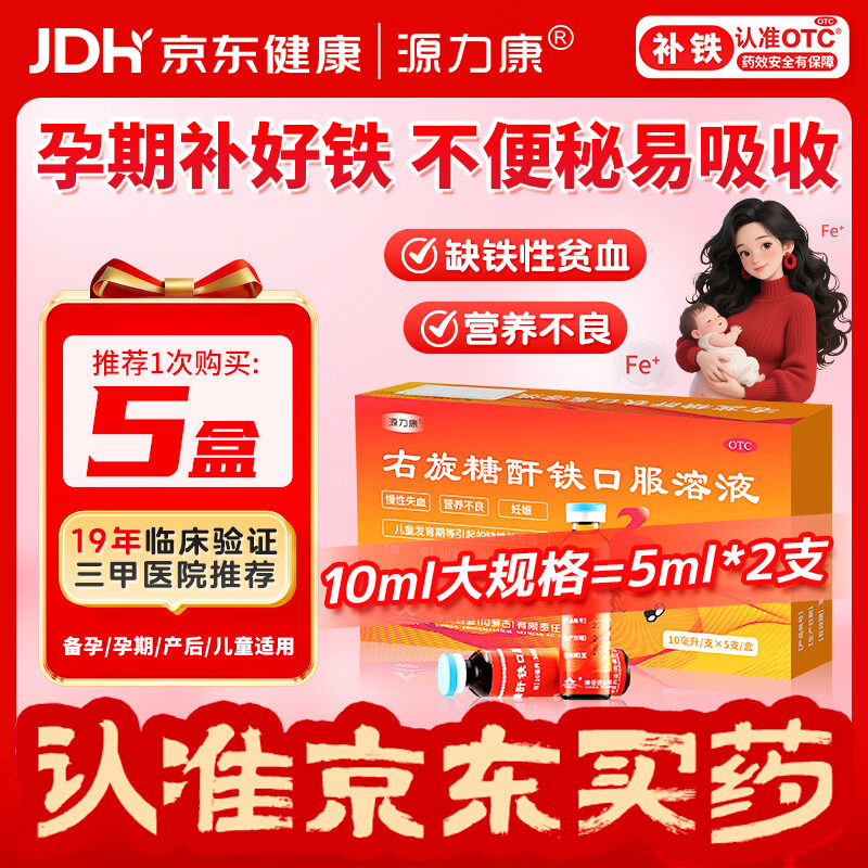 源力康 右旋糖酐铁口服溶液10ml*5支 铁剂 孕妇女性 儿童补铁补血 慢性失血妊娠等引起的缺铁性贫血  年货节 