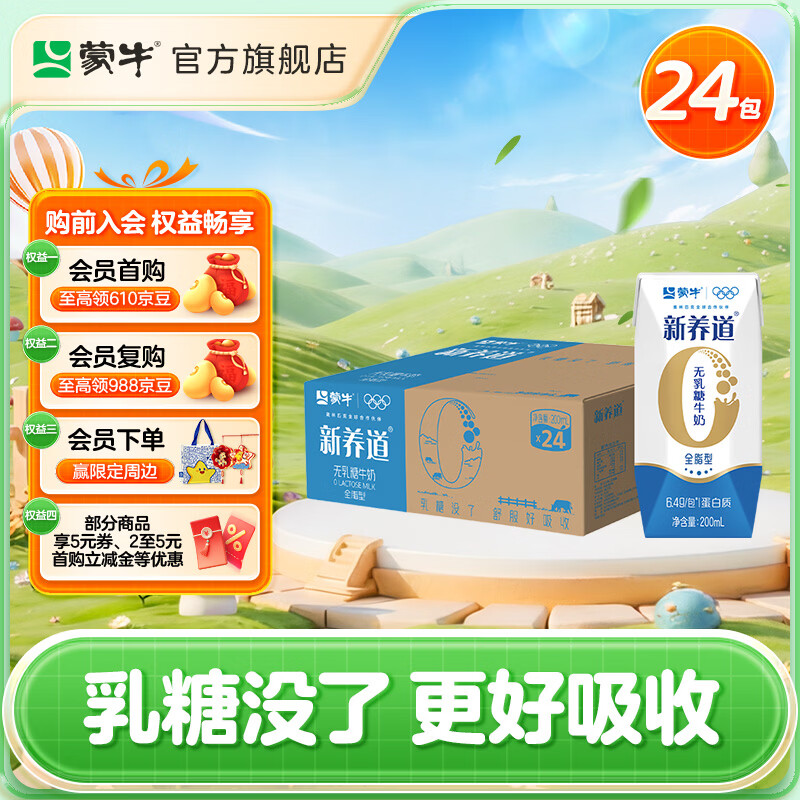 蒙牛新养道0乳糖牛奶整箱无乳糖全脂牛奶200ml×24包