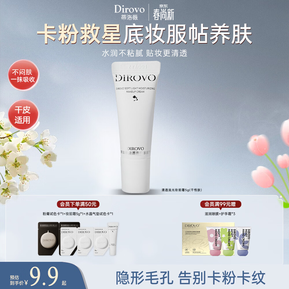 蒂洛薇（DIROVO）【热销TOP】前霜乳遮瑕隔离打底控油服帖不卡粉5g礼物