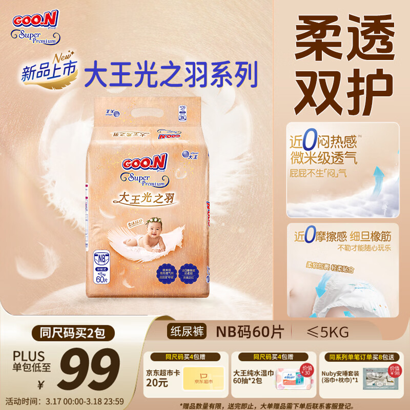 大王光之羽系列环贴式婴儿纸尿裤NB60片(≤5kg)尿不湿 超薄透气