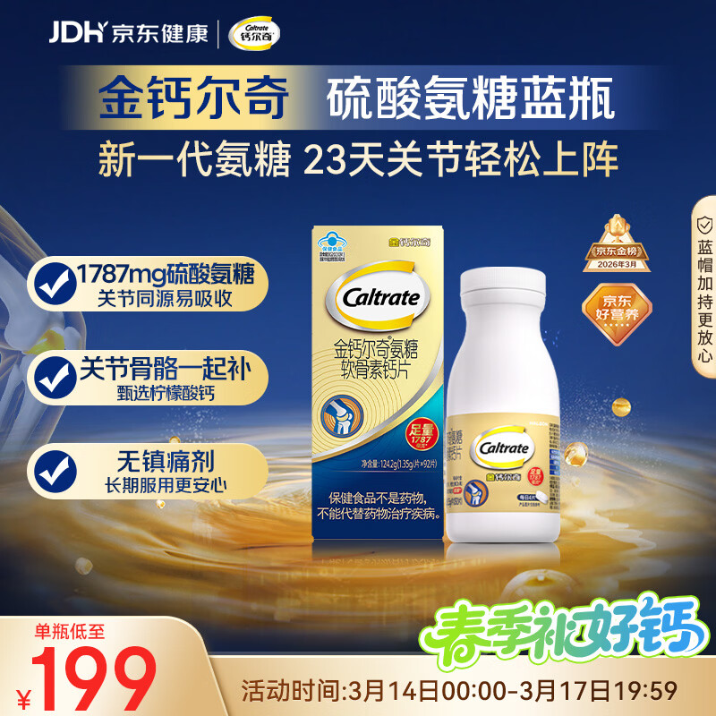 钙尔奇氨糖软骨素钙片92片成人中老年关节维生素D补钙维骨力  