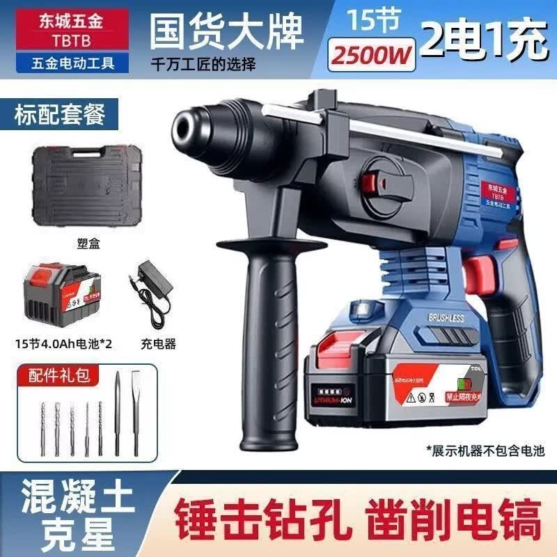东城锂电电锤工程无刷轻型充电转打混凝土打墙孔冲击电锺电镐三用 工业款1机2电1充+钻头礼包 京东折扣/优惠券