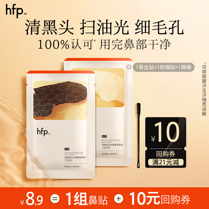 hfp果酸去黑头收缩毛孔粉刺深层清洁鼻贴膜乳糖酸导出液女男士 【1组尝鲜试用】导出贴+收缩贴+棉棒