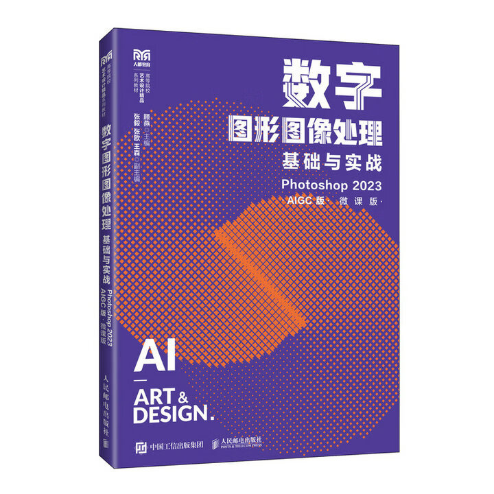 数字图形图像处理基础与实战（Photoshop 2023）（AIGC版）（微课版）9787115689658 顾燕 人民邮电出版社