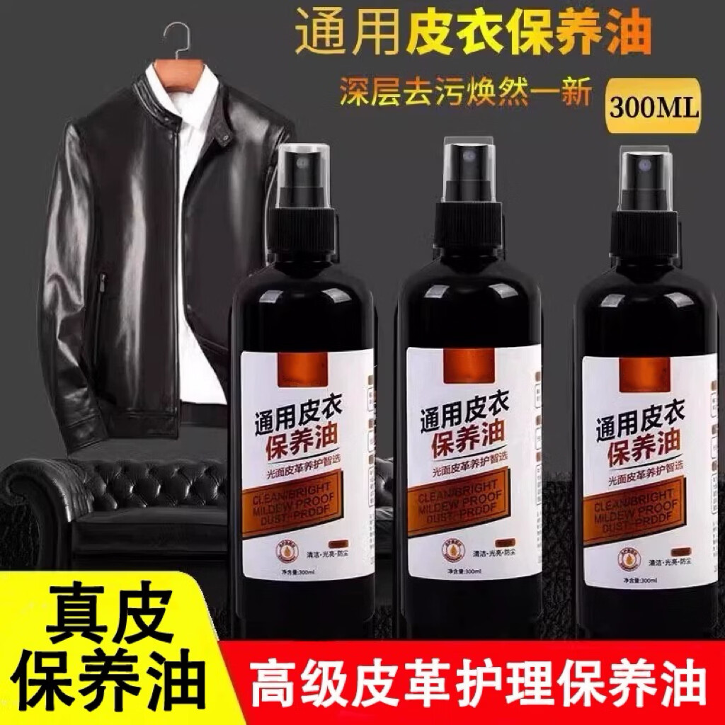 【皮衣必备】皮衣保养油通用高级皮革护理剂真皮保养油322 300ml 3瓶 黑色+无色+褐色