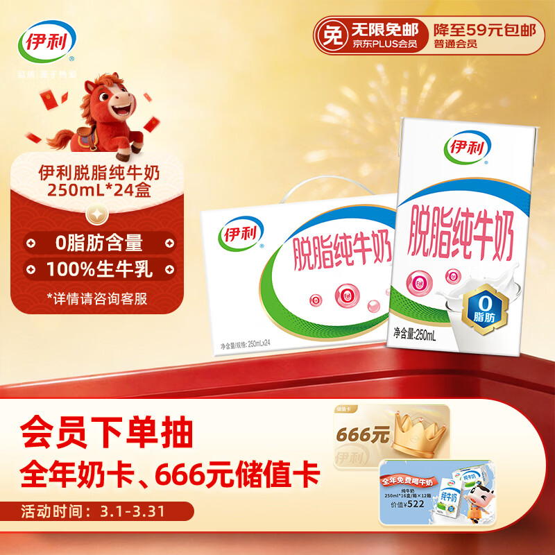 伊利脱脂纯牛奶 0脂肪 250ml*24盒 礼盒装 12月产