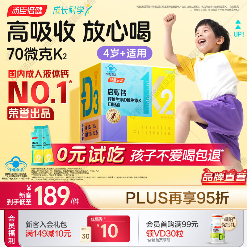 汤臣倍健启高儿童液体钙30条助力4-17岁儿童长高70微克K2学生补钙送礼礼盒 儿童启高钙- 30条*1盒