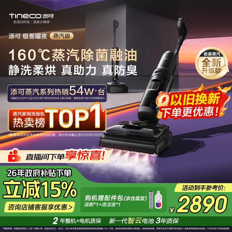 添可极客曜夜蒸汽版AI全向助力【160℃蒸汽除油污 90min续航】0缠毛躺平蒸汽洗地机吸拖一体扫地机器人