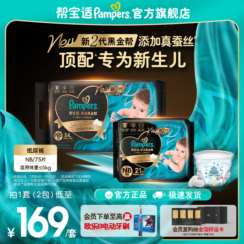 帮宝适【新生儿顶配】黑金帮纸尿裤添加真蚕丝 婴儿超薄透气尿不湿 新生儿纸尿裤NB54+21片(0-5kg) 常规款