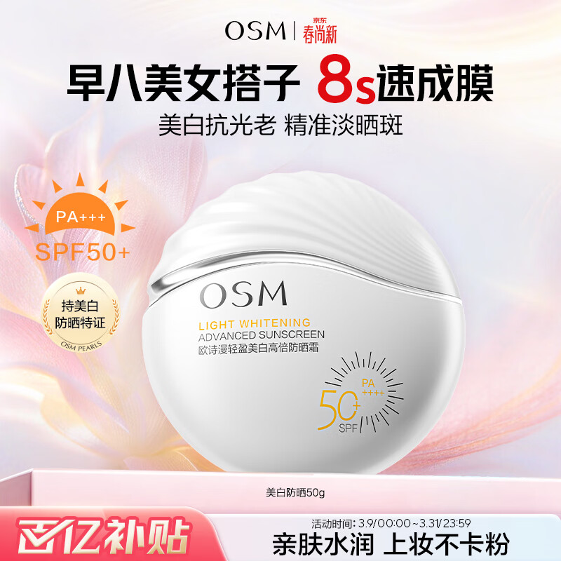 欧诗漫（OSM）轻盈美白高倍防晒霜50g户外持久耐晒清爽防水军训生日礼物