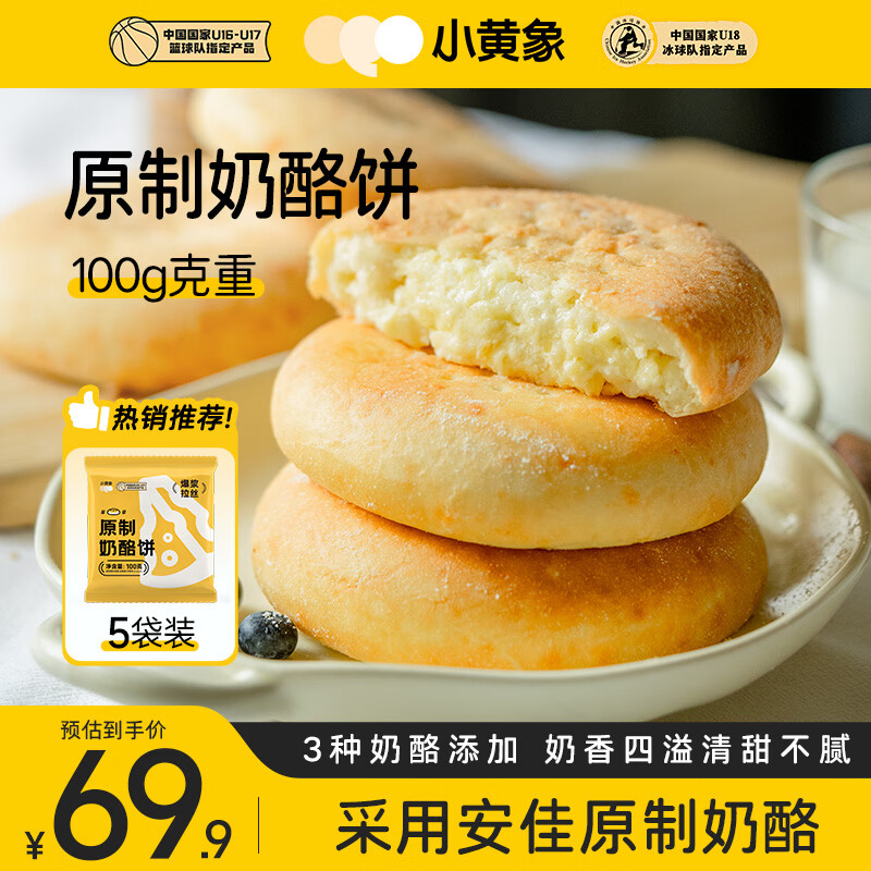 小黄象原制奶酪饼100g*5包芝士饼早餐下午茶面点爆浆拉丝