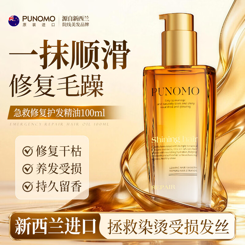 PUNOMO护发精油喷雾修复干枯受损毛躁养发头发持久留香防断柔顺女士免洗 【急救干枯毛躁】100ml