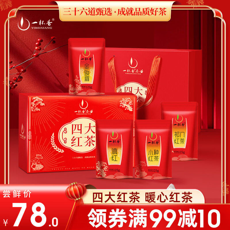 一杯香四紅茶禮盒500g金駿眉滇紅祁門紅茶小種紅茶長輩年貨送禮 禮盒500g金駿眉滇紅祁門紅茶小種紅茶長輩年貨送禮