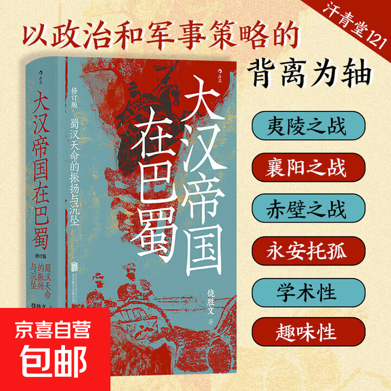 汗青堂丛书121·大汉帝国在巴蜀（修订本）：蜀汉天命的振扬与沉坠 饶胜文著 三国蜀汉通史赤壁之战 中国古代史