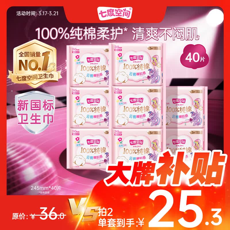 七度空间少女超薄100%纯棉日用卫生巾套装40片京东自营【新国标认证】