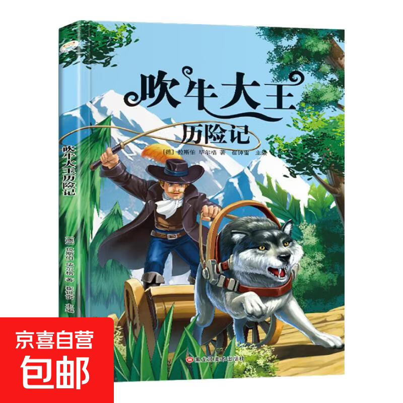 小学基础阅读配套丛书注音美绘版 西游记 四大名著 世界经典儿童文学 吹牛大王历险记
