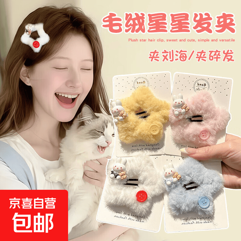 星星款式可爱纽扣米菲兔毛茸茸甜美发夹少女毛绒发卡刘海B发饰 毛绒星星发夹【1个装】