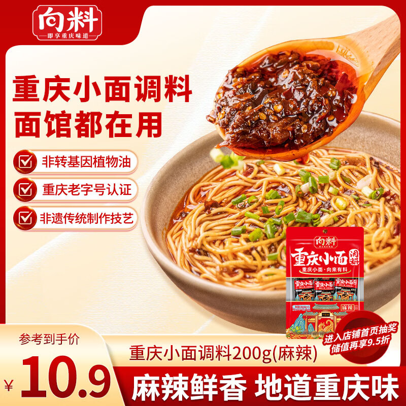 向料重庆小面调料麻辣味200g拌面酱炒煮拌泡调料独立包装5小袋