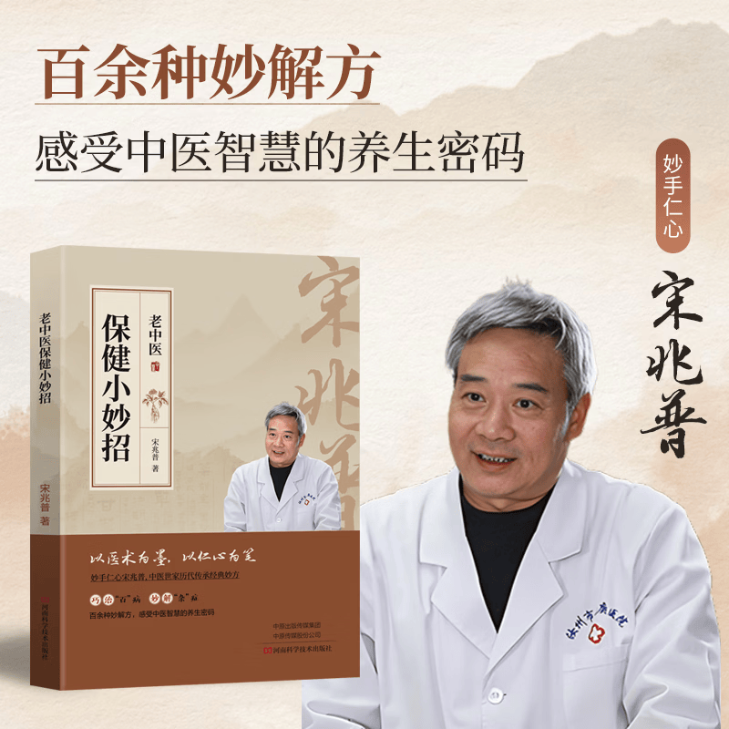 老中医保健小妙招 宋兆普 中医养生保健实用方法 家庭日常健康护理全书 中医调理养生读物 大众养生指南 宋兆普【老中医保健小妙招】 无规格
