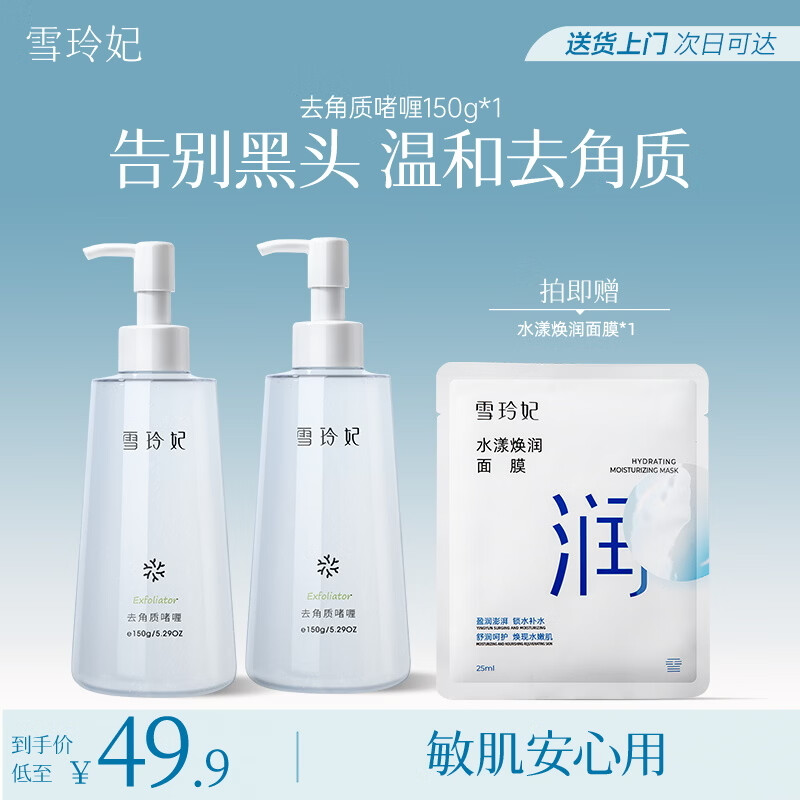 自营雪玲妃去角质啫喱2瓶装，Plus会员到手价44.46元