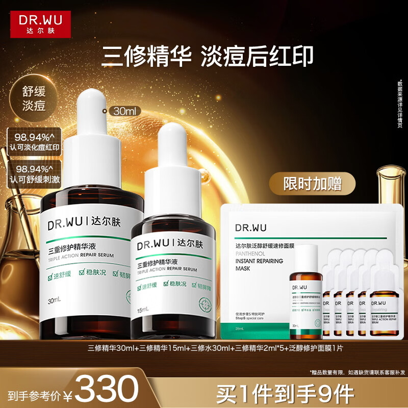 达尔肤（DR.WU）三重修护精华液30ml痘印祛淡化红印舒缓维稳屏障敏女生礼物