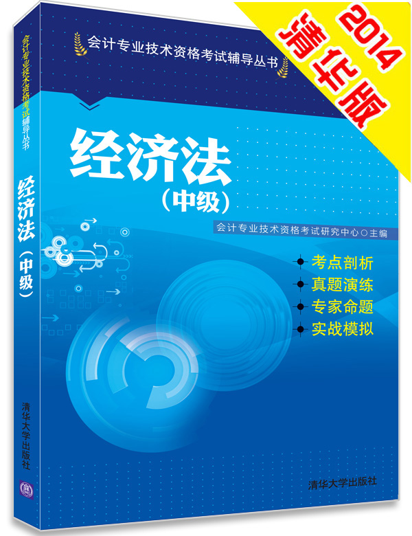 经济法-(中级)/考试 / 会计类考试/书籍