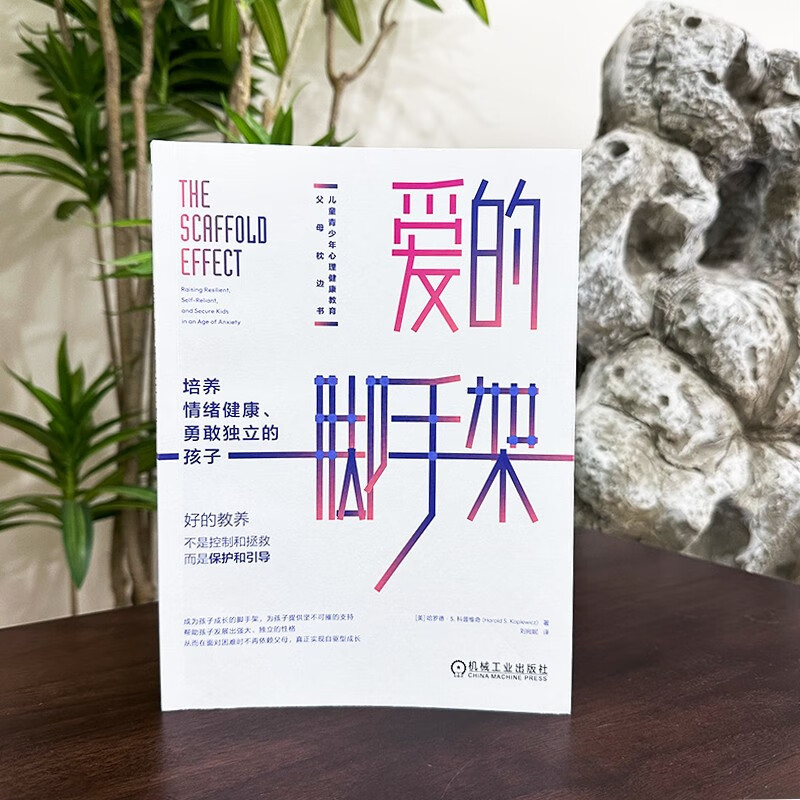 爱的脚手架：培养情绪健康、勇敢独立的孩子详情图
