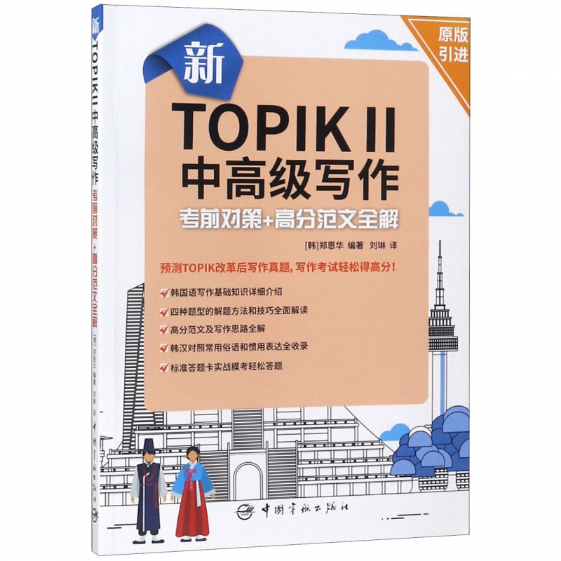 新TOPIK Ⅱ中高级写作考前对策+高分范文全解