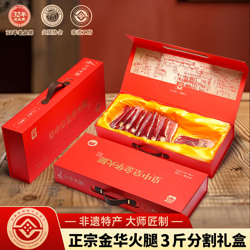 皇中皇正宗金华火腿3斤高档礼盒浙江特产端午礼品商务送礼团购腊味