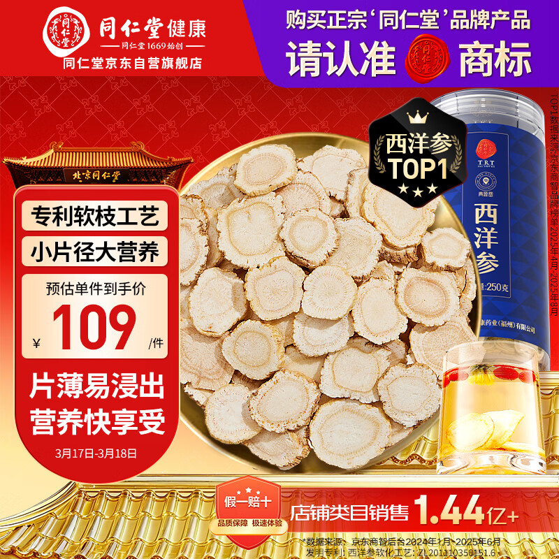 同仁堂品牌 北京同仁堂西洋参片自营花旗参片补品送父母长辈约0.6-0.8cm